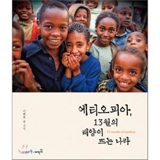 에티오피아 13월의 태양이 뜨는 나라, 위더스북(종이비행기), 이해용 글·사진