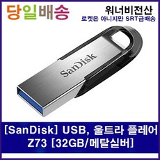 SanDisk USB 울트라 플레어 (Ultra Flair) Z73 32G, 32GB