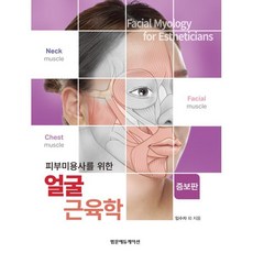 피부미용사를 위한 얼굴 근육학, 임수자 등저, 범문에듀케이션