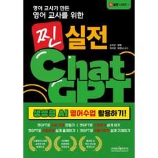 영어 교사가 만든 영어 교사를 위한 찐 실전 챗GPT 생성형 AI 영어수업 활용하기!:챗GPT로 수업 자료 만들기 / 챗GPT로 수행평가 쉽게 하기