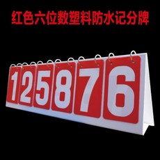스코어보드 기록 휴대용 스탠드형 .게이트볼 축구 숫자 득점 3인용 두자리수 미니, T06-PVC방수 6자리수 레드 스코어보드