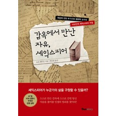 감옥에서 만난 자유 셰익스피어:독방에 갇힌 무기수와 영문학 교수의 10년간의 셰익스피어 수업, 덴스토리(Denstory)