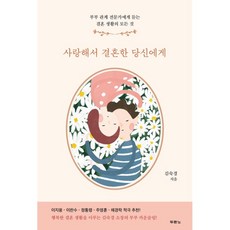 사랑해서 결혼한 당신에게 김숙경 두란노 (부부관계전문가)