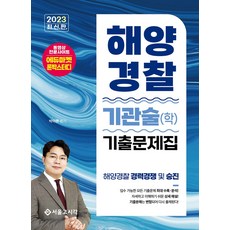 2023 해양경찰 기관술(학) 기출문제집:해양경찰 경력경쟁 및 승진, 2023 해양경찰 기관술(학) 기출문제집, 박아론(저),서울고시각(SG P&E), 서울고시각(SG P&E)