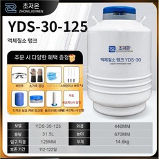 액체 질소탱크 실험실 질소통 연구실 저장 안전 보관통, 30L 125mm