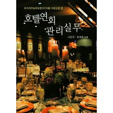 호텔연회 관리실무