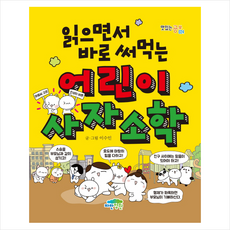 파란정원 읽으면서 바로 써먹는 어린이 사자소학 + 미니수첩 증정