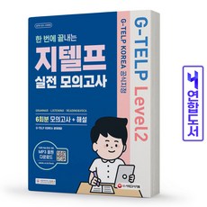 지텔프레벨2실전모의고사