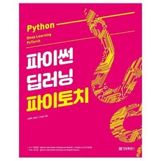 파이썬딥러닝파이토치