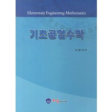 기초공업수학, 오성미디어, 서정식 지음