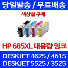 무료배송잉크 HP 685 XL 대용량 색상별 구매 DESKJET 4625 4615 5525 HP4625 팩스기 CZ122AA 에이치피 잉크 데스크젯 무선 HP3525, 1개입, HP685XL 대용량 검정 호환 잉크
