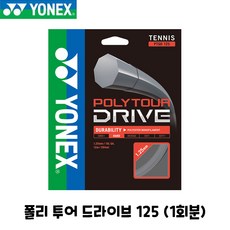 요넥스 테니스 스트링 폴리 투어 드라이브 125 12m 16GA 1회분 POLY TOUR DRIVE PTGD, 실버
