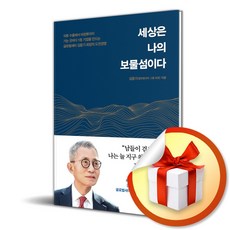 세상은 나의 보물섬이다 (이엔제이 전용 사 은 품 증 정)