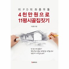 이 PD의 좌충우돌4천만 원으로 11평 시골집 짓기, 북마크, 이상철 북마크, 이상철