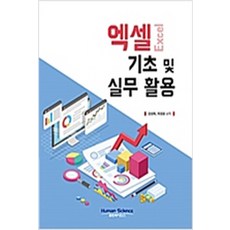 (새책) 엑셀 기초 및 실무 활용