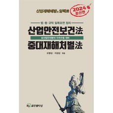 2024 산업안전보건법 중대재해처벌법 - (예약판매 12/27~) / HJ골든벨타임