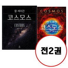 사이언스북스 (전2권) 코스모스 사이언스 클래식 +코스모스 가능한 세계들 세트 칼세이건 앤드루얀