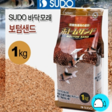 SUDO 보텀샌드 1kg [코리용바닥재] 모래/자갈, 1개