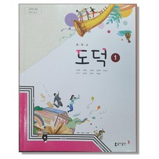 중학교 교과서 도덕 1 노영준 동아, 1개