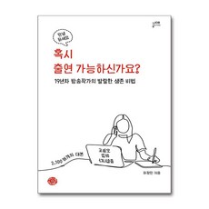 혹시 출연 가능하신가요? (사은품제공), 하정민, 씽크스마트 - 띵크