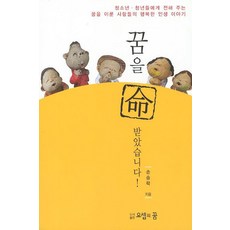 꿈을 명 받았습니다:청소년 청년들에게 전해주는 꿈을 이룬 사람들의 행복한 인생이야기, 요셉의꿈