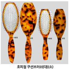 철쿠션헤어브러쉬