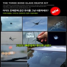 유리복원제 유리접착제 창문 유리복구 본드 자동차, 1개