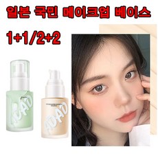 일본 1+1/2+1 수분 메이크업 베이스 미백 톤업크림 얼굴 관리 모공 제거