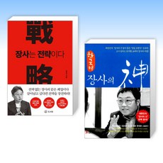 (김유진 세트) 장사는 전략이다 RED + 한국형 장사의 신 (전2권)