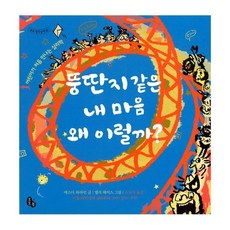 뚱딴지같은 내 마음 왜 이럴까?