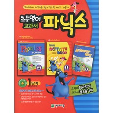 초등영어 교과서 파닉스 1단계(3학년과정)(2021), 천재교육