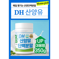 네덜란드100% 대용량 산양 단백질 DH, 6개, 350g
