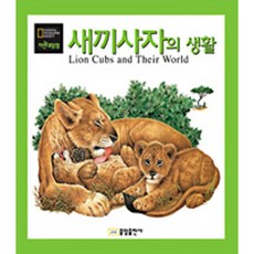 밀크북 내셔널 지오그래픽 자연대탐험 03 새끼사자의 생활, 도서