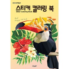 스티커 컬러링북 - 새 : 데코폴리 스티커북, 단품, 단품