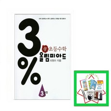 사은품 증정) 디딤돌 초등수학 3% 올림피아드 3과정