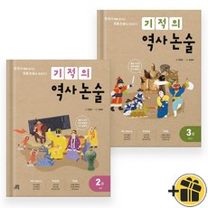 기적의 역사 논술 2+3 (전2권) 최신개정판