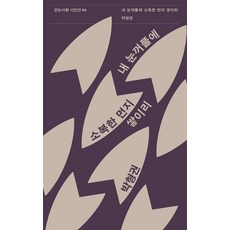 내 눈꺼풀에 소복한 먼지 쌓이리, 걷는사람, 박형권(저),걷는사람,(역)걷는사람,(그림)걷는사람, 박형권