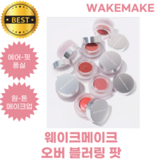 웨이크메이크 오버 블러링 팟 4.5g