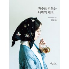 자수로 만드는 나만의 패션, 아티오