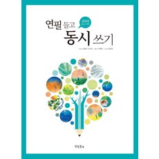 연필 들고 동시 쓰기:교과서 동시 수록, 자주보라