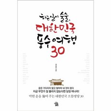 웅진북센 대한민국풍수여행30 하는일이술술