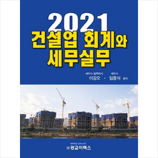 광교이택스 2021 건설업 회계와 세무실무 (양장) +미니수첩제공