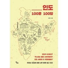 인도 100문 100답, 없음, 상세설명 참조