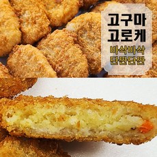 고구마고로케