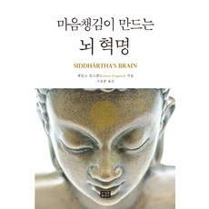 마음챙김이 만드는 뇌 혁명, 조계종출판사, 제임스 킹스랜드