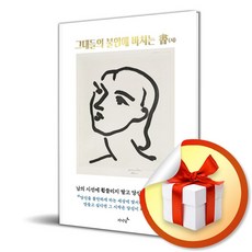 그대들의 불안에 바치는 書(서) (사은품제공)
