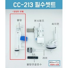 대림변기부속 대림바스변기부속 CC213 필수셋트, 1개