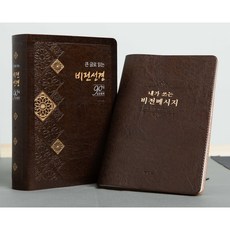 통독성경 읽기전용성경 / [개역개정] 큰글로 읽는 비전성경 (대/단본/색인) - 다크초코 부록: 필사노트 포함 (90일 성경통독) / 찬송가가 미포함된 성경입니다.