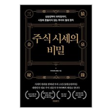 주식 시세의 비밀, 프런트페이지, 정재호(저),프런트페이지