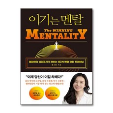 이기는 멘탈 (사은품제공), 와이즈맵, 정그린